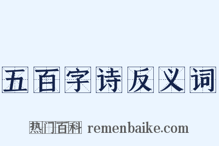 五百字诗反义词是什么意思的图片